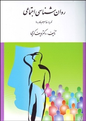 روان‌ش‍ن‍اس‍ی‌ اج‍ت‍م‍اع‍ی‌ (ن‍ظری‍ه‌ه‍ا، م‍ف‍اه‍ی‍م‌ و ک‍ارب‍رده‍ا)